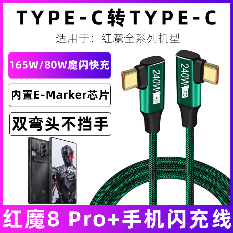 适用于红魔165w充电线红魔8 Pro/+电竞游戏手机数据线NX729J充电器线80瓦加长合金双弯头7S/7/6S/6魔闪快充线