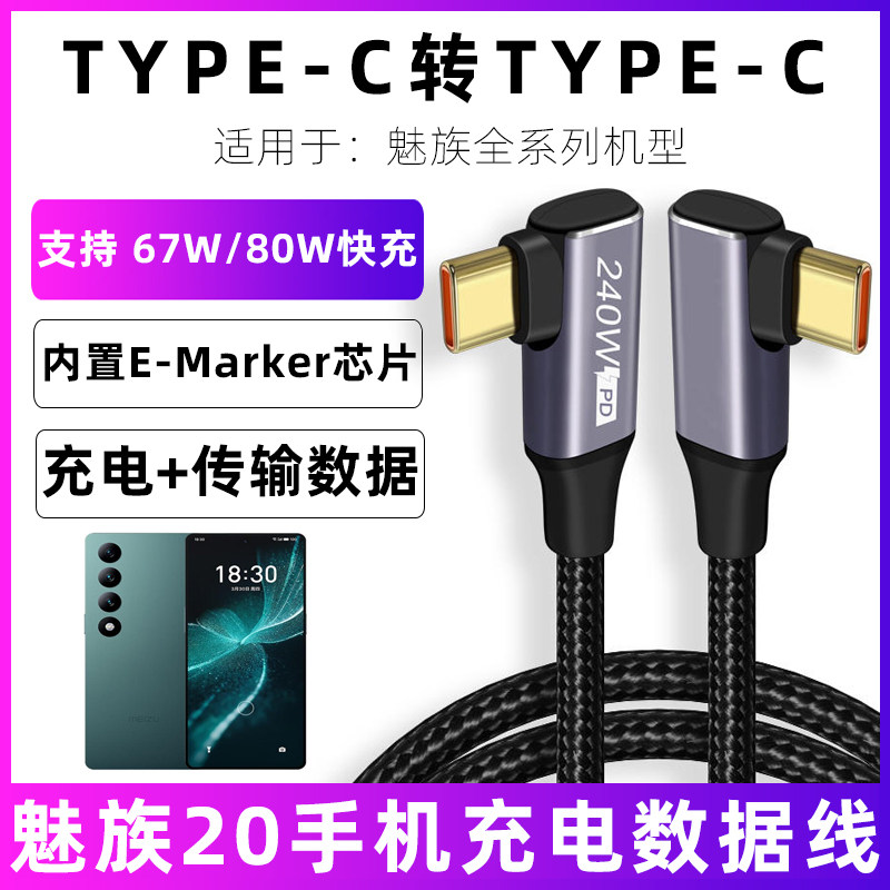 适用于魅族数据线tpyec超级快充20/Pro/INFINITY无界版手机充电线67W/80W电源线双弯头PD闪充线加长3米防折断