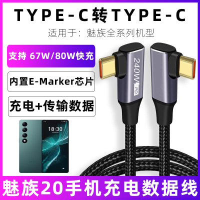 魅族数据线tpyec双弯头PD闪充线