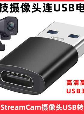 罗技StreamCam摄像头电脑转接头
