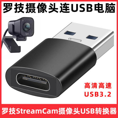 罗技StreamCam摄像头电脑转接头