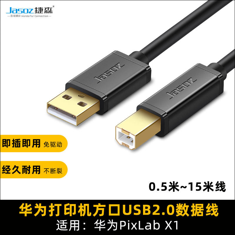 华为打印机电脑连接线方口数据线