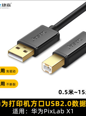 适用于PixLab华为X1打印机电脑连接线USB2.0方口数据线打印线加长