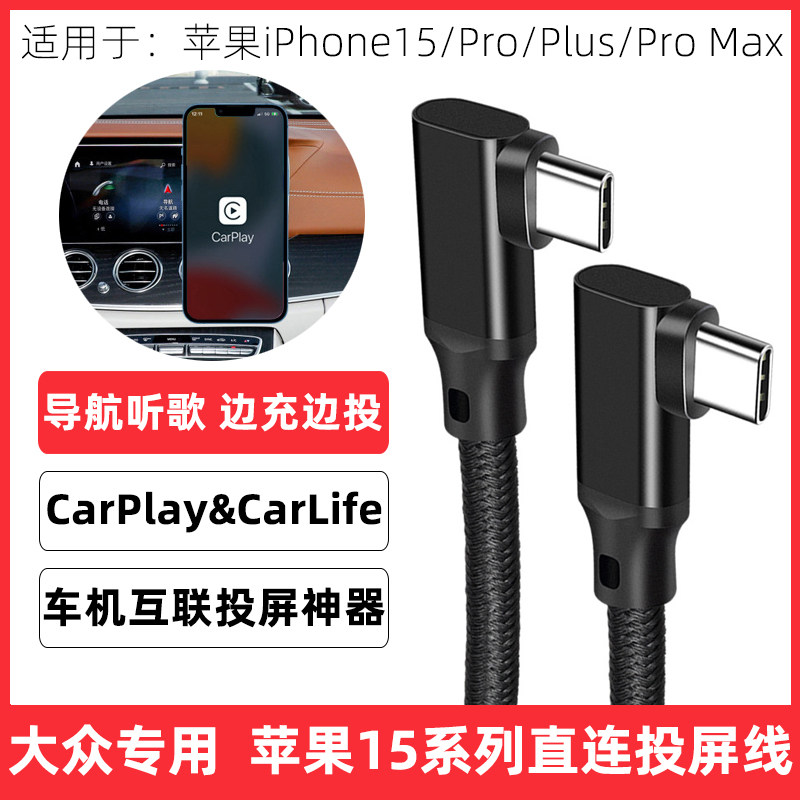 适用大众车载充电线朗逸帕萨特凌度速腾高尔夫POLO途观L苹果15 iPhone15ProMax 15Plus有线carplay数据线弯头