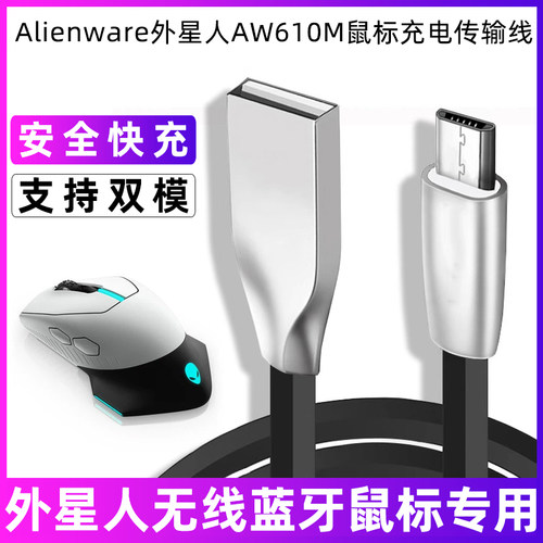 外星人鼠标610m充电线MicroUSB