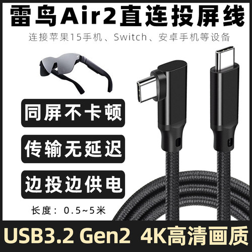 雷鸟Air2智能AR眼镜USB-C数据线