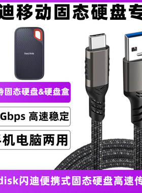 闪迪移动固态硬盘数据线传输线