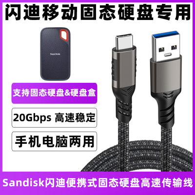 闪迪移动固态硬盘数据线传输线