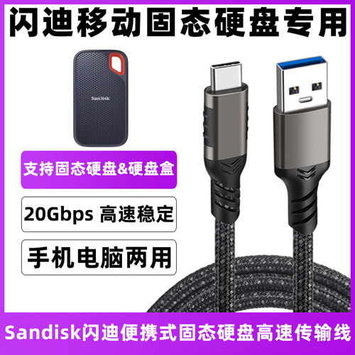 闪迪移动固态硬盘数据线传输线
