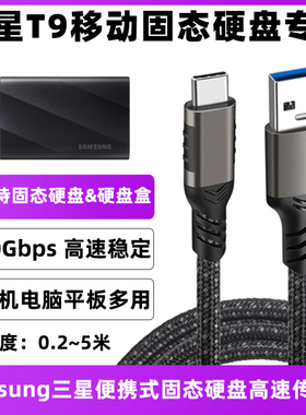 适用于Samsung三星T9/T7/5/3/X5移动固态硬盘高速数据线双typec外置SSD手机电脑平板USB3.2 Gen2传输线20Gbps
