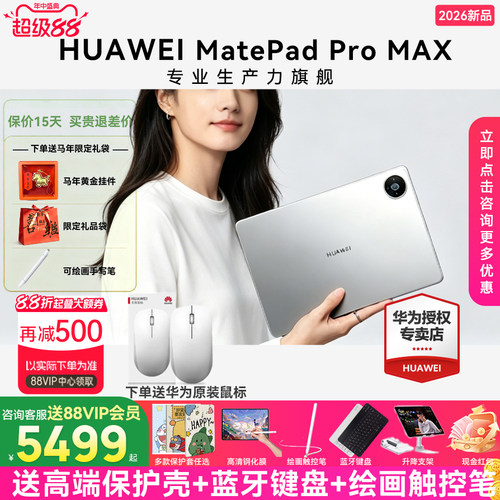 华为MatePadProMAX专业生产力