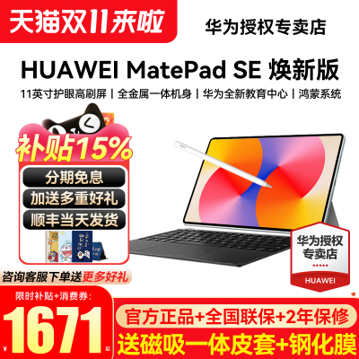 限时补贴/华为MatePadSE焕新版