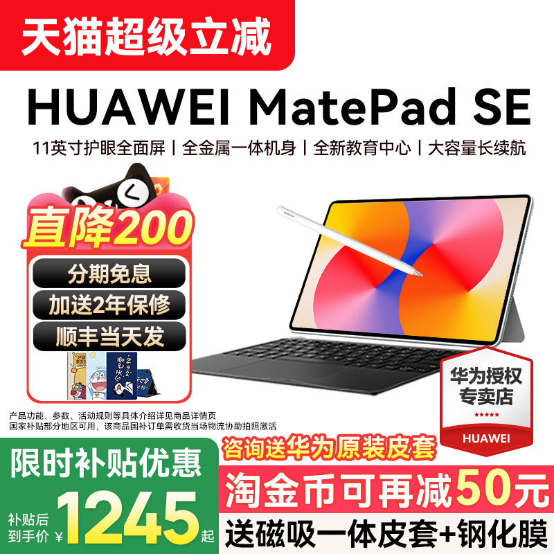 限时补贴15%/华为平板电脑MatePad SE 11英寸新款 