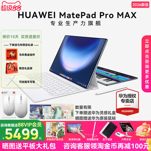 华为MatePadProMAX专业生产力