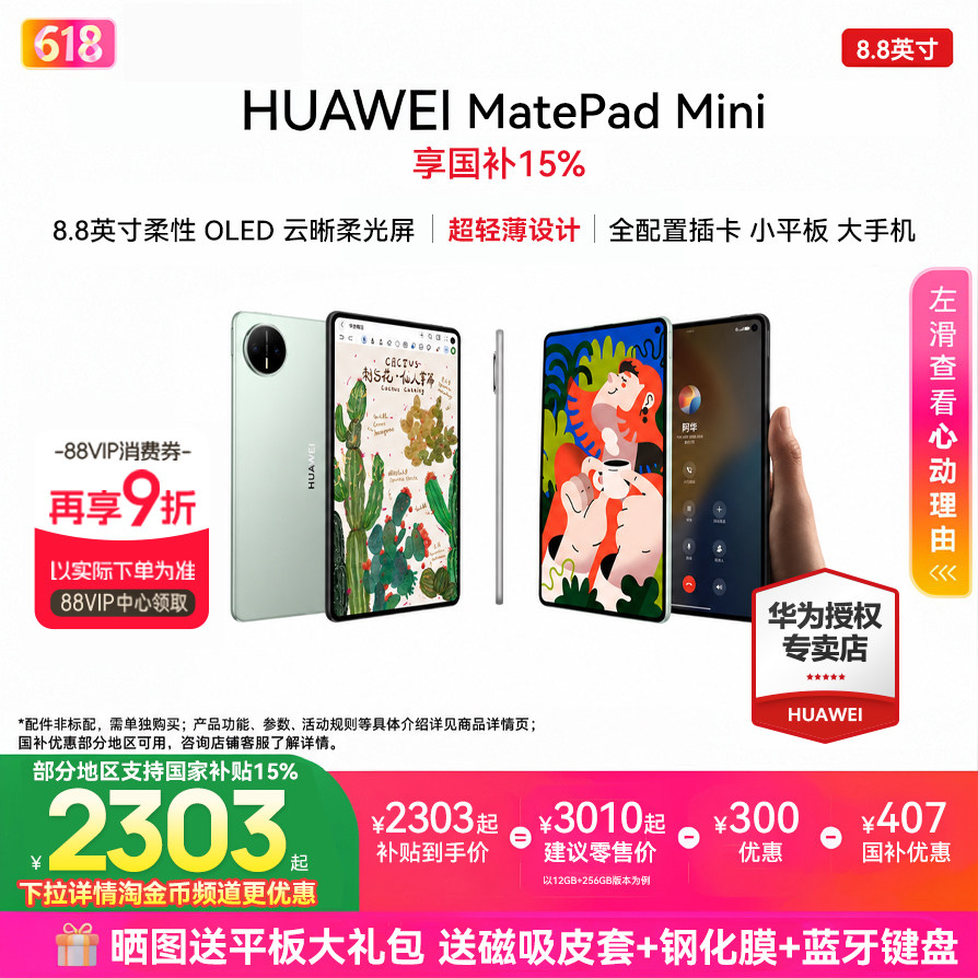 政府补贴15%/HUAWEI MatePad Mini 8.8英