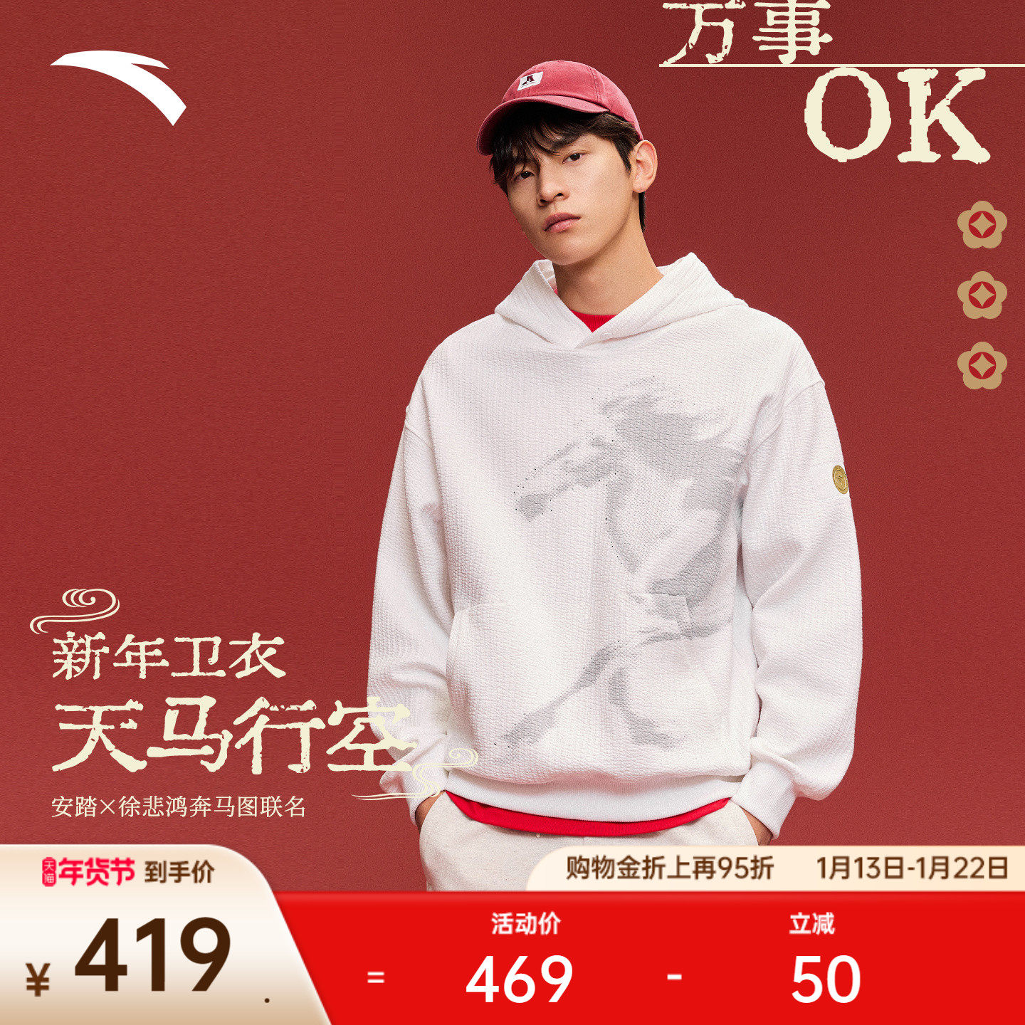 安踏×徐悲鸿奔马图联名丨天马行空系列新年款卫衣男女172618701,运动服/休闲服装,运动卫衣/套头衫,淘宝优惠券,粉丝福利购,淘宝优惠卷