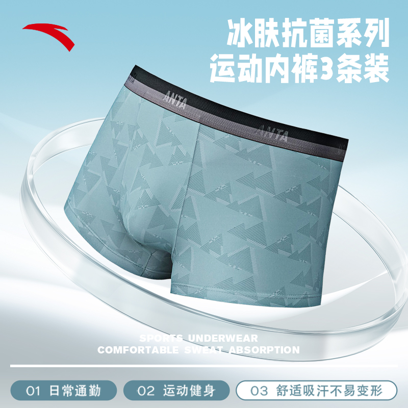 安踏男子运动内裤三条装冰肤抗菌弹力舒适柔软四角裤平角内裤