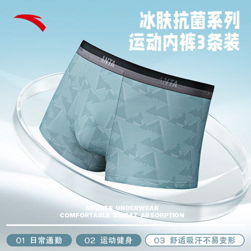 安踏男子运动内裤三条装冰肤抗菌弹力舒适柔软四角裤平角内裤