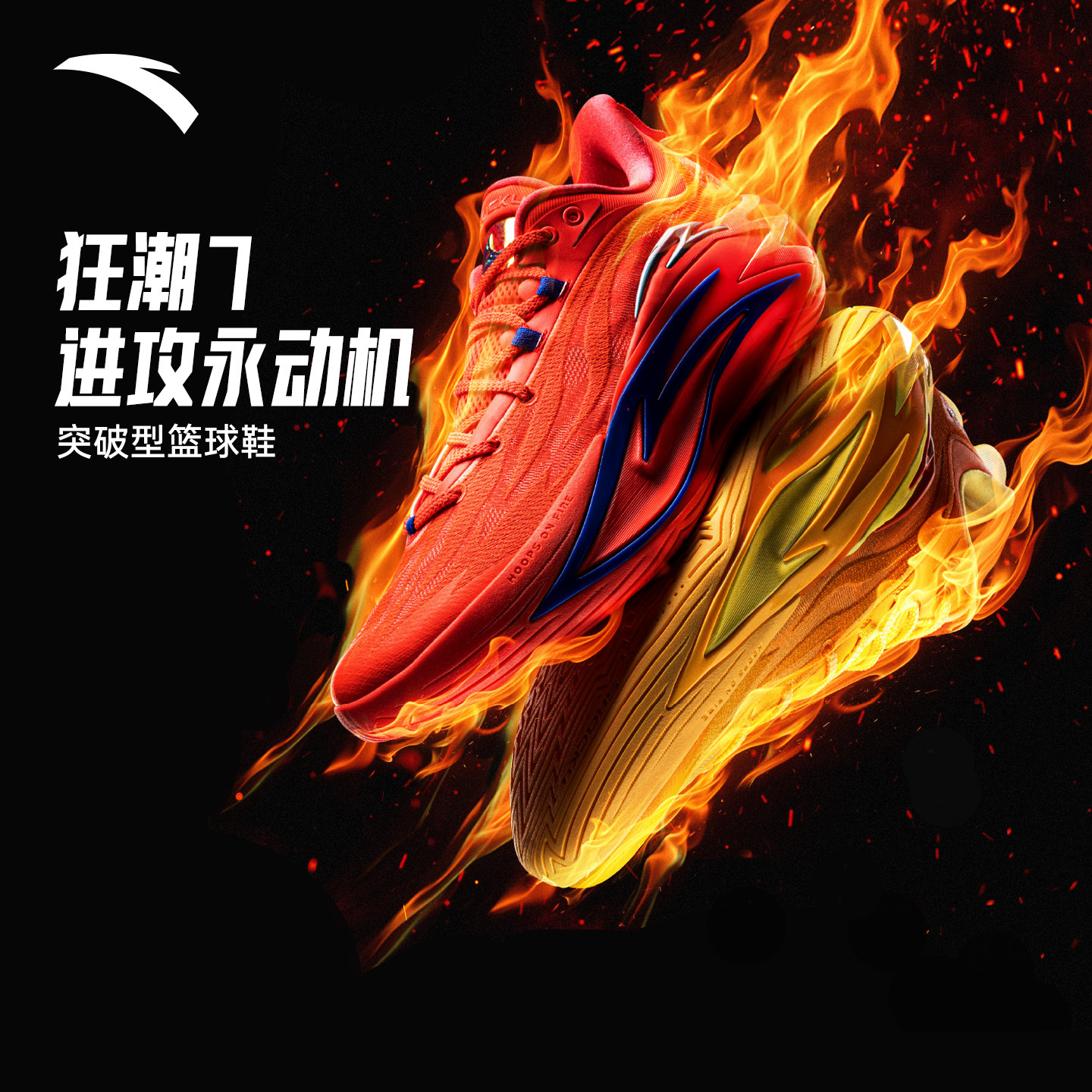 安踏狂潮7丨防侧翻耐磨防滑缓震碳板跑动型实战运动篮球鞋男款