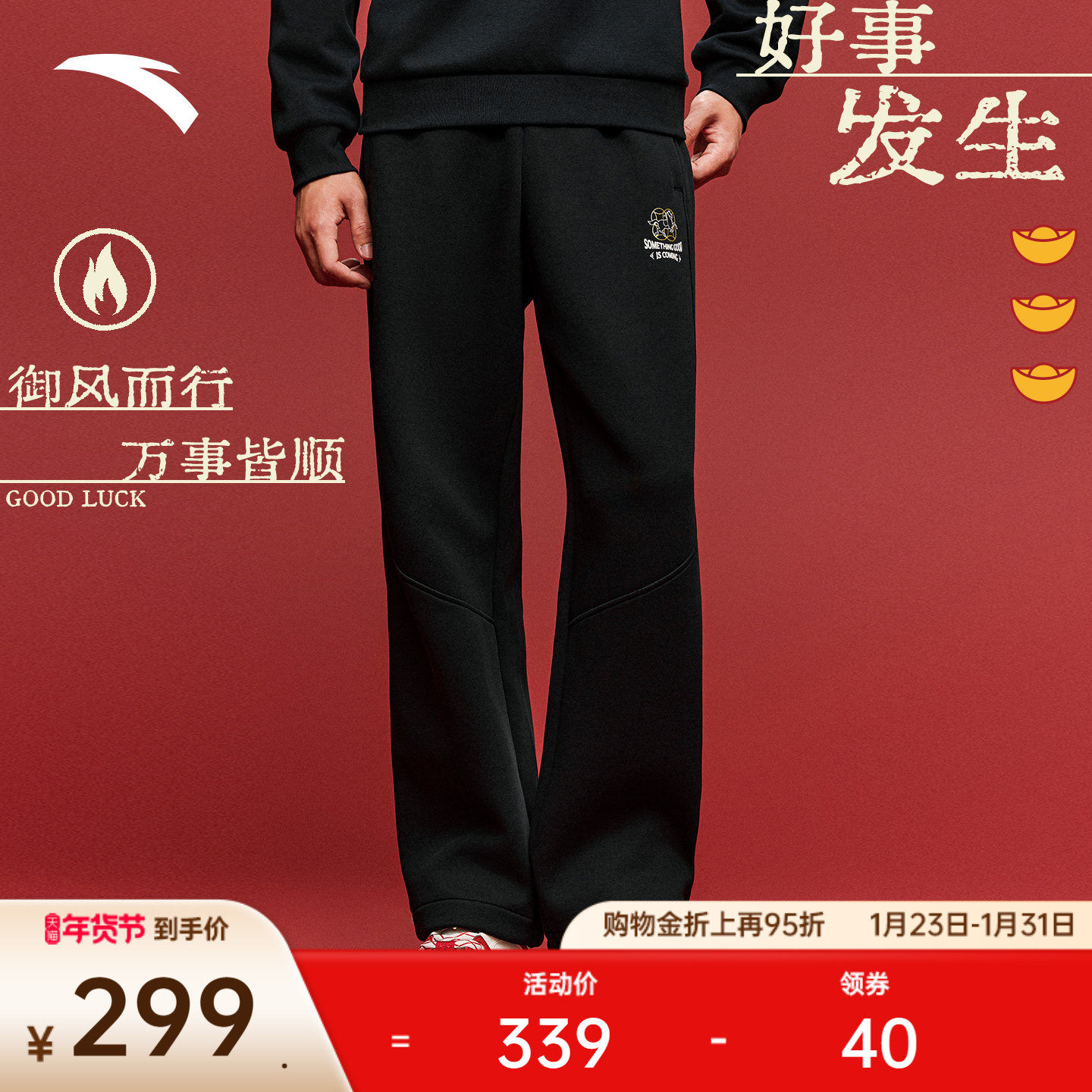 安踏好事发生丨“马上有钱”运动长裤男马年新年直筒裤152618303S,运动服/休闲服装,运动长裤,淘宝优惠券,粉丝福利购,淘宝优惠卷