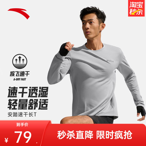 安踏男子速干长袖T恤运动针织衫