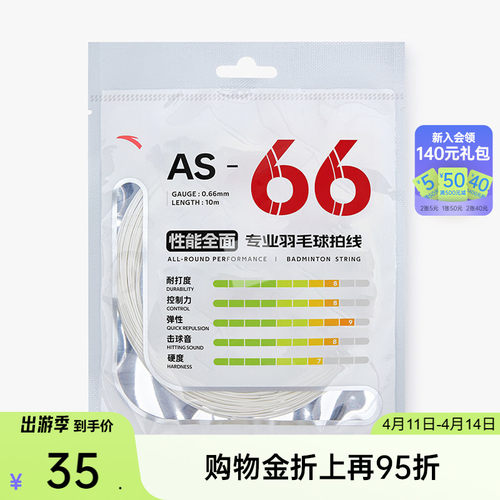 安踏羽毛球拍线AS66耐打耐磨高弹专业训练比赛全面均衡拉线网线
