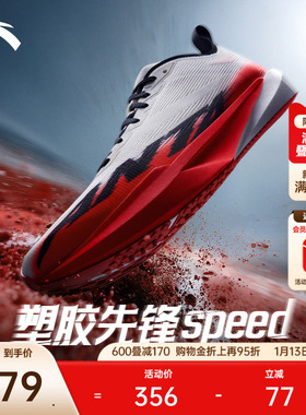 安踏塑胶先锋speed丨竞速跑步鞋男女跑道专用学生中考体测跑鞋