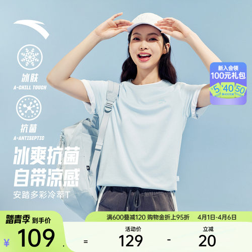 【抗菌冰肤】安踏女多彩冷萃T
