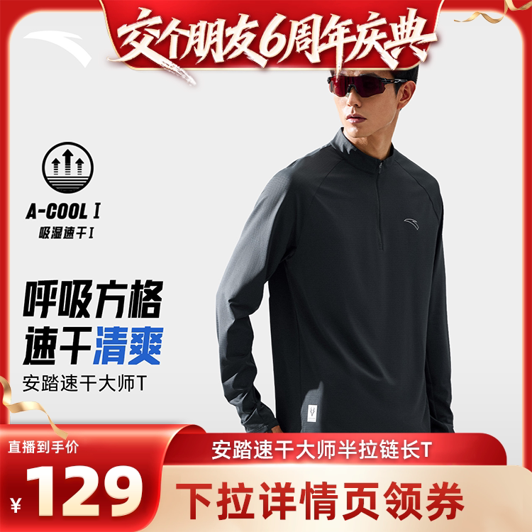 【交个朋友】安踏速干大师丨跑步长袖t恤男士速干透气运动服上衣