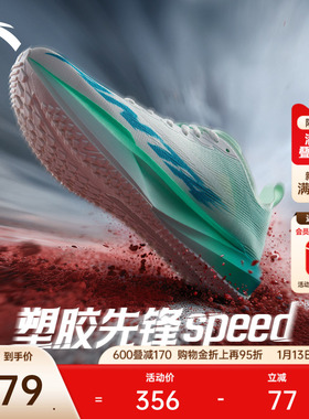 安踏塑胶先锋speed丨竞速跑步鞋女子跑道专用学生中考体测跑鞋