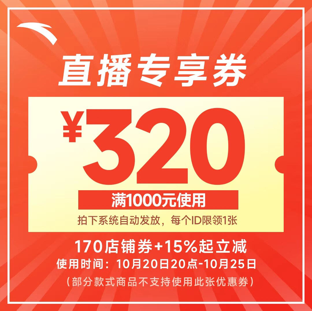 安踏运动鞋尾款券升级，170元到手价
