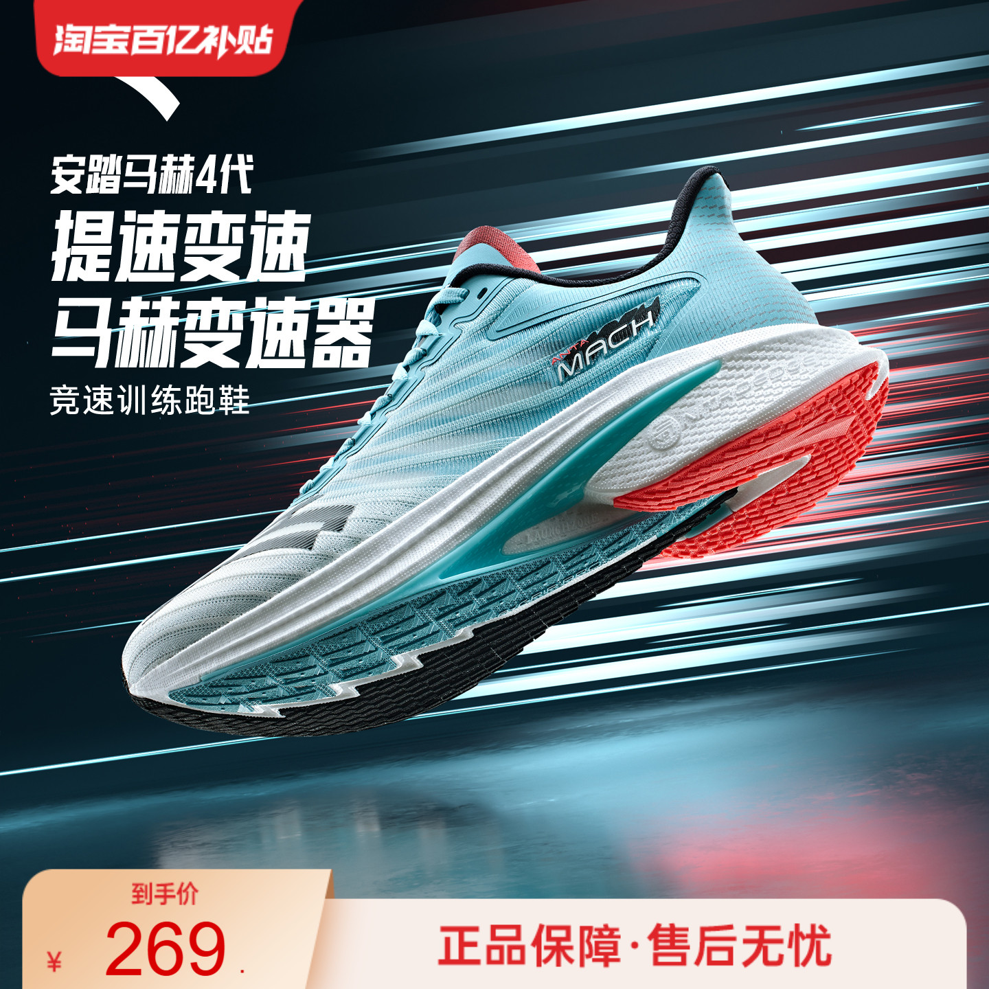 安踏马赫4氮科技抓地体测跑鞋