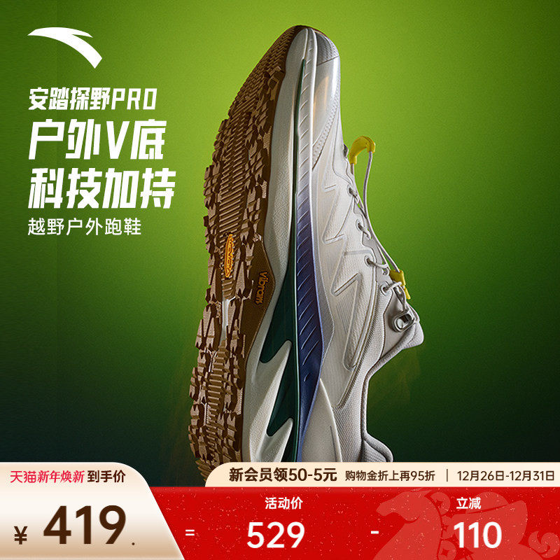 安踏探野PRO V2丨Vibram大底专业户外越野缓震耐磨跑步鞋