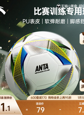 安踏足球软弹耐磨比赛训练专用球体测舒适脚感不易漏气稳定耐踢