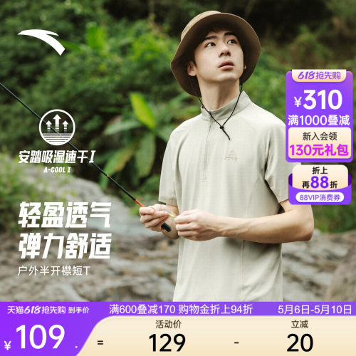 安踏户外速干透气半拉链短T