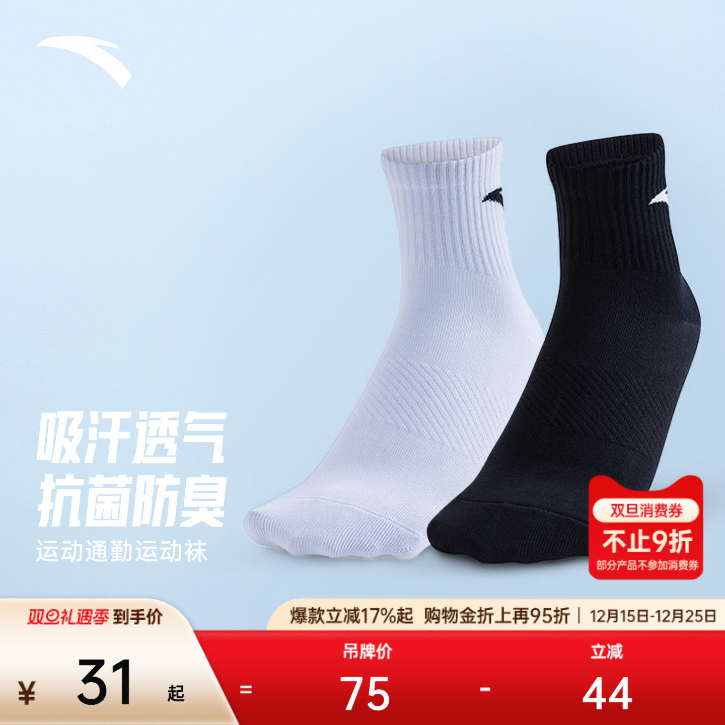 安踏运动袜长袜透气吸汗防臭中长袜足球篮球跑步袜健身黑白袜子