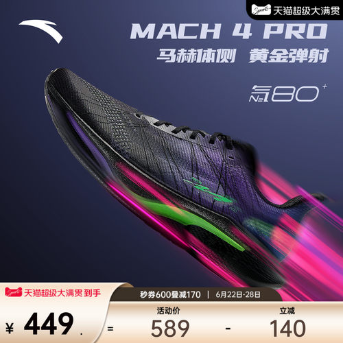 安踏马赫4代PROv2竞速竞训跑鞋