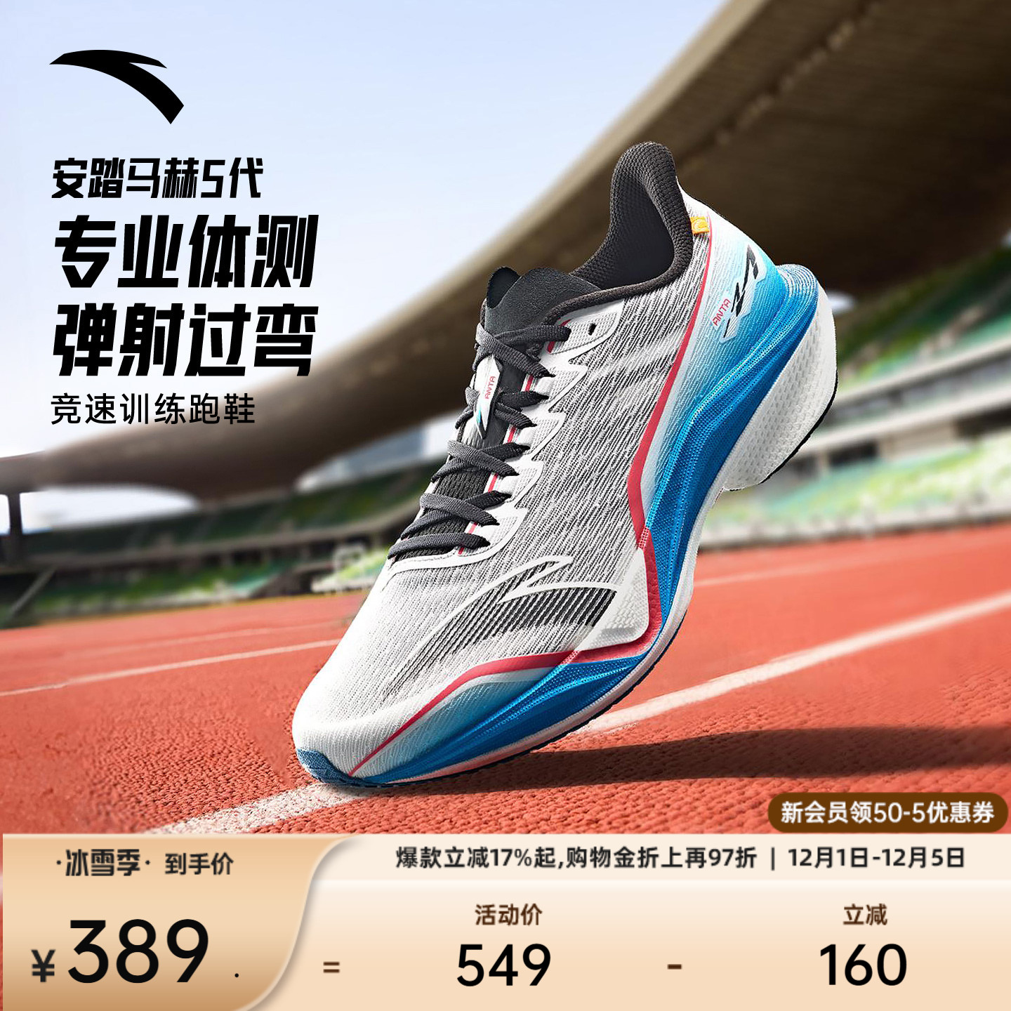 安踏马赫5代专业体测竞速跑鞋男