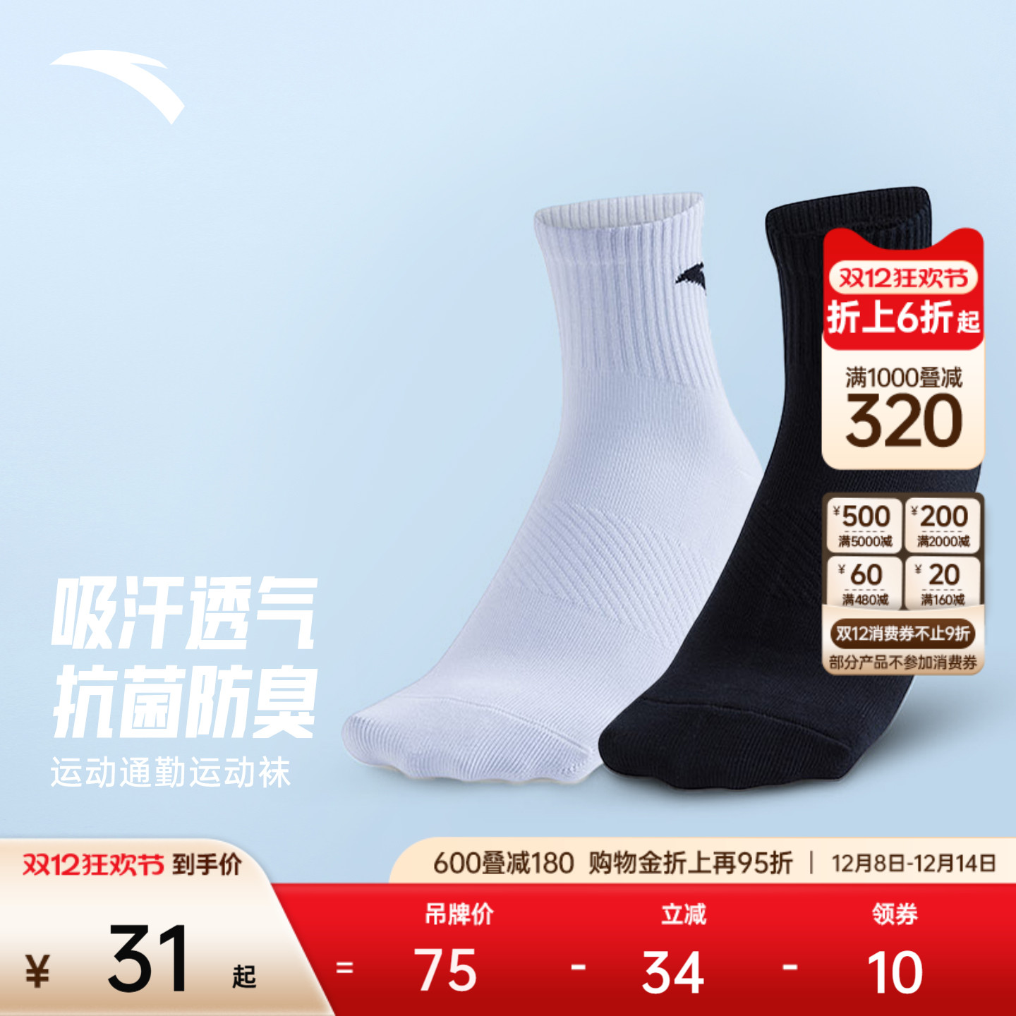 安踏运动袜长袜透气吸汗防臭中长袜足球篮球跑步袜健身黑白袜子