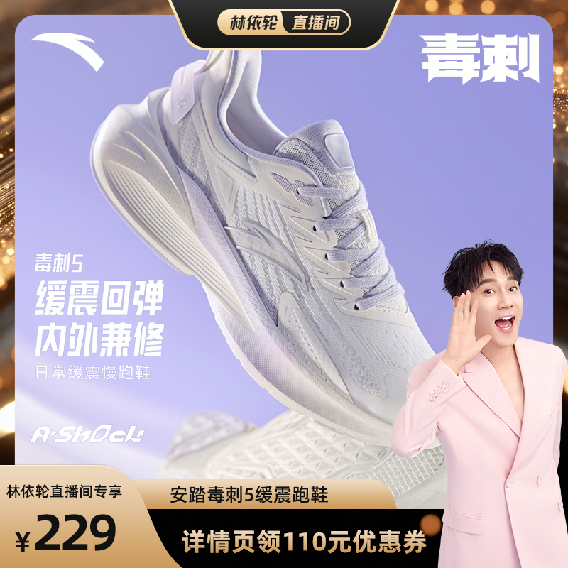 安踏毒刺5代|缓震跑鞋男女