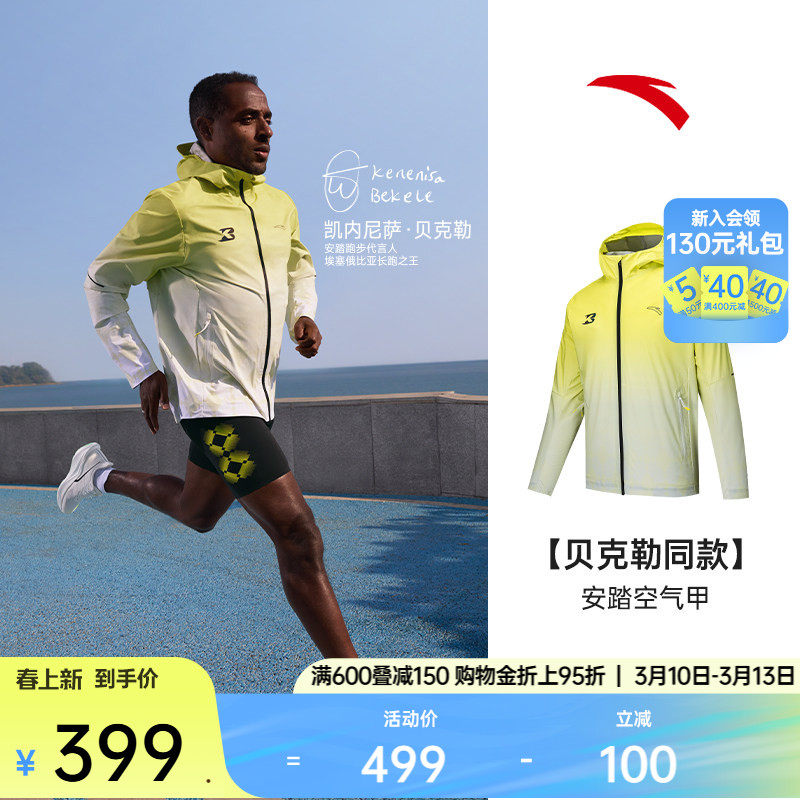 【贝克勒同款】安踏空气甲丨跑步运动外套男防风防晒衣152525601