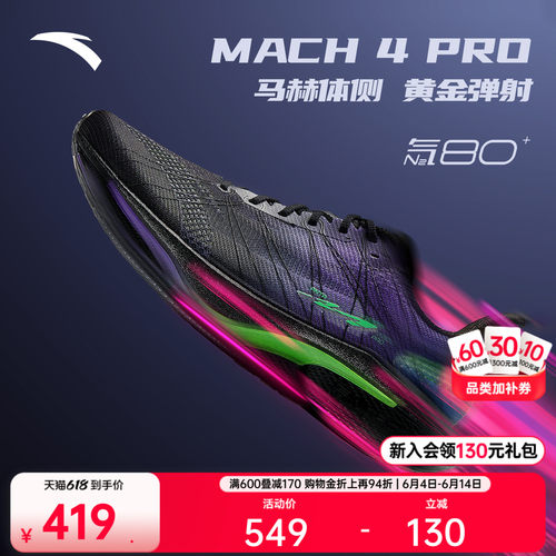 安踏马赫4代PROv2竞速竞训跑鞋