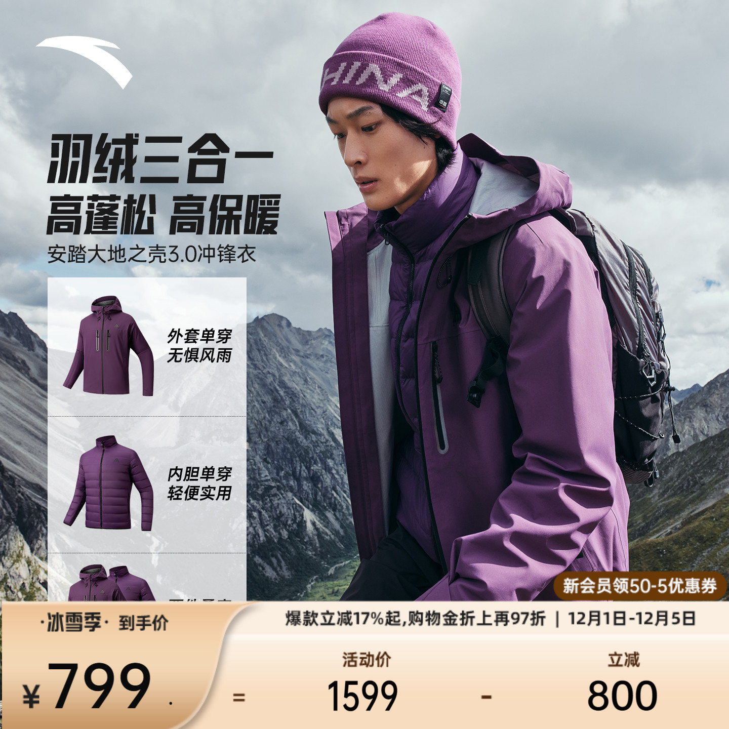 安踏水壳羽绒三合一冲锋衣