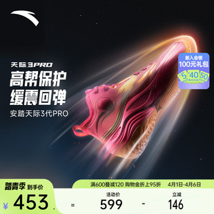 安踏天际3PRO 男 氮科技抗扭缓震回弹耐磨专业实战运动高帮篮球鞋