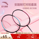 初学者入门球拍轻型铝合金专业双拍套装 安踏羽毛球拍套装 旗舰正品