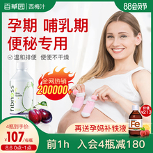 百草园孕妈西梅汁哺乳期孕妇便秘乳果糖润肠非益生菌排便膳食纤维