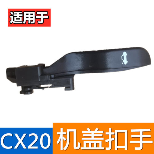 适配长安CX20机盖扣手cx20前机盖把手发动机盖拉手扳手引擎盖扣手