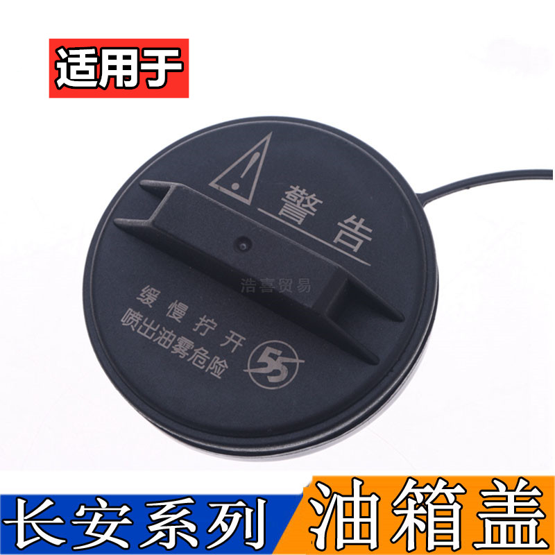适用于油箱盖五菱星光长安之星东风小康通用油箱盖加油口盖内盖