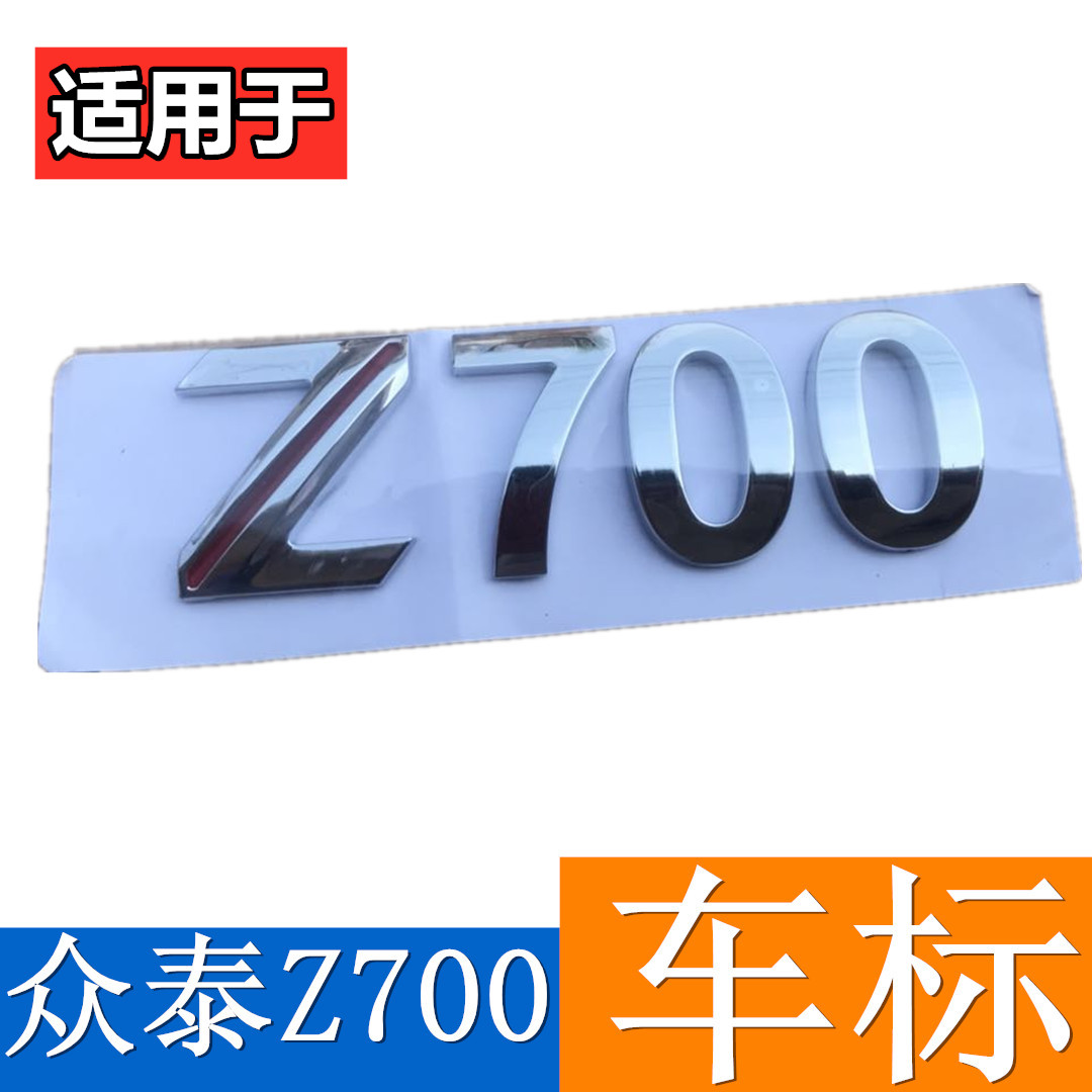 适配众泰Z700字标车标Z700中网标志前车标格栅标志Z字标z700前标