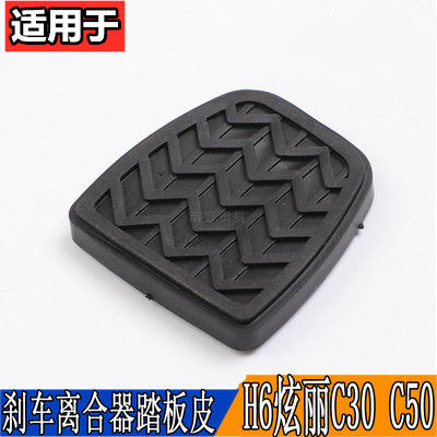 适配长城哈弗H3H5H6C30C50炫丽M2M4离合器踏皮橡胶套刹车踏板皮子